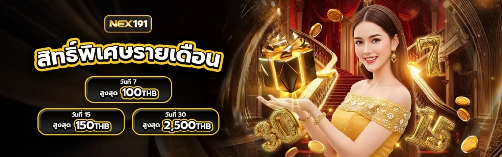 NEX191 สล็อตออนไลน์ตัวดัง เล่นง่ายแตกจริง ถอนไวปลอดภัยแน่นอน