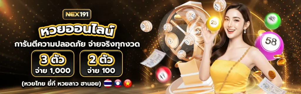 NEX191 สล็อตออนไลน์ตัวดัง เล่นง่ายแตกจริง ถอนไวปลอดภัยแน่นอน