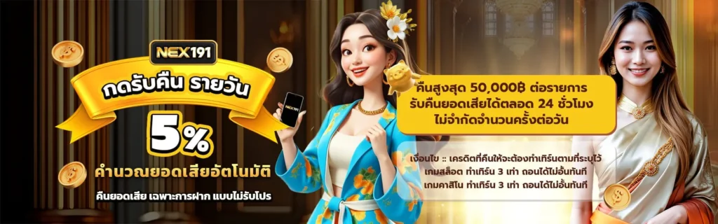 NEX191 สล็อตออนไลน์ตัวดัง เล่นง่ายแตกจริง ถอนไวปลอดภัยแน่นอน